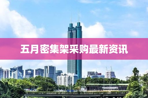 五月密集架采購(gòu)最新資訊