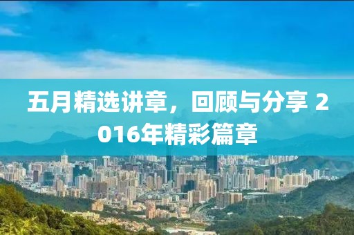 五月精選講章，回顧與分享 2016年精彩篇章