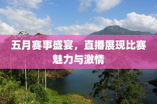 五月賽事盛宴，直播展現(xiàn)比賽魅力與激情