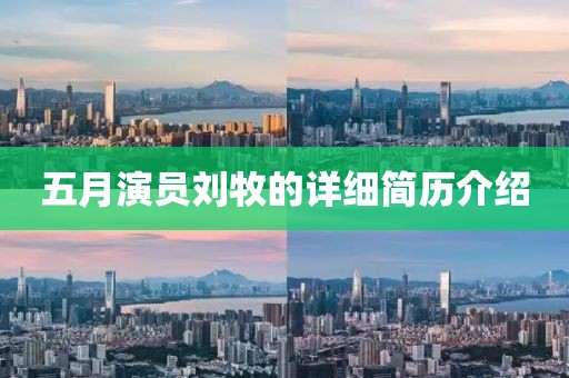 五月演員劉牧的詳細(xì)簡歷介紹