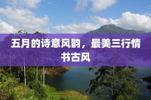 五月的詩(shī)意風(fēng)韻，最美三行情書(shū)古風(fēng)