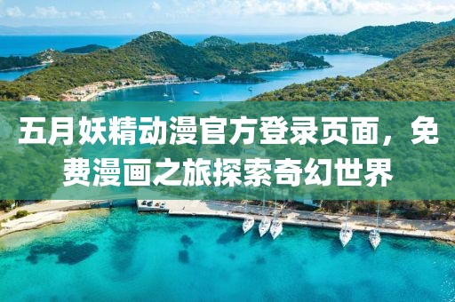 五月妖精動漫官方登錄頁面，免費漫畫之旅探索奇幻世界