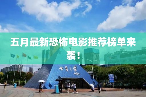 五月最新恐怖電影推薦榜單來襲！
