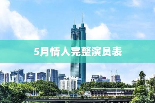 5月情人完整演員表
