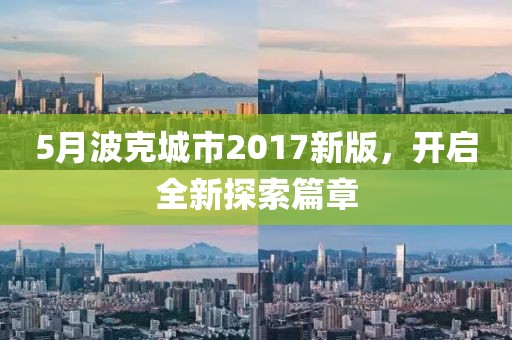5月波克城市2017新版，開啟全新探索篇章