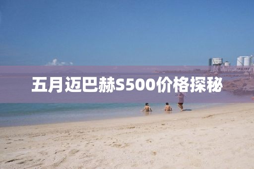 五月邁巴赫S500價格探秘