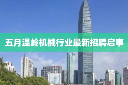 五月溫嶺機械行業(yè)最新招聘啟事