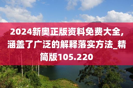 2024新奧正版資料免費大全,涵蓋了廣泛的解釋落實方法_精簡版105.220