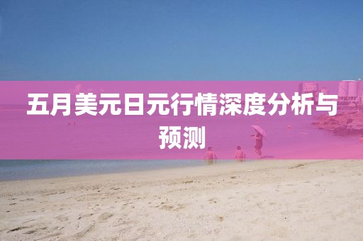 五月美元日元行情深度分析與預測