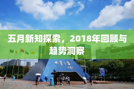 五月新知探索，2018年回顧與趨勢洞察