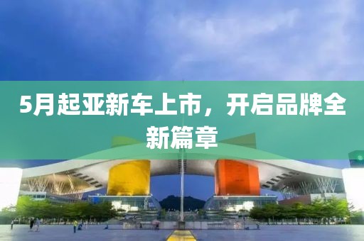 5月起亞新車上市，開啟品牌全新篇章