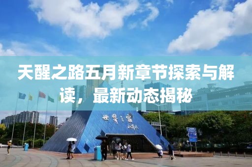 天醒之路五月新章節(jié)探索與解讀，最新動態(tài)揭秘
