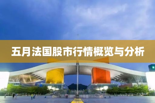 五月法國股市行情概覽與分析