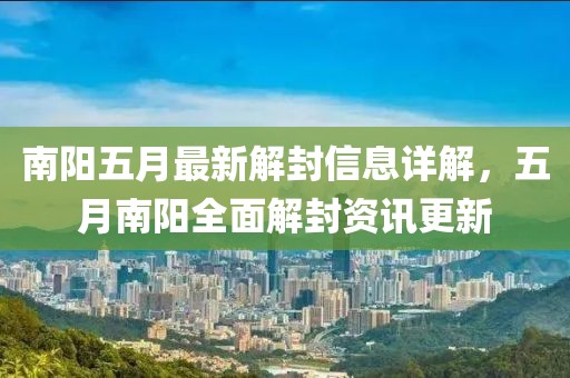 南陽五月最新解封信息詳解，五月南陽全面解封資訊更新