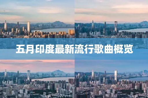 五月印度最新流行歌曲概覽