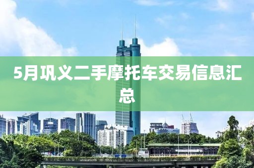 5月鞏義二手摩托車交易信息匯總