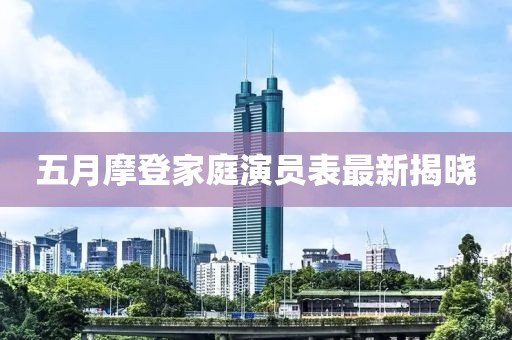 五月摩登家庭演員表最新揭曉