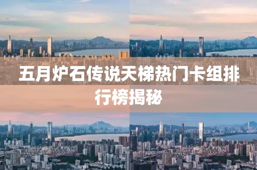 五月爐石傳說(shuō)天梯熱門卡組排行榜揭秘