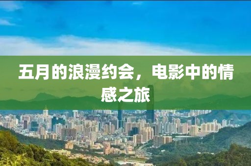 五月的浪漫約會，電影中的情感之旅