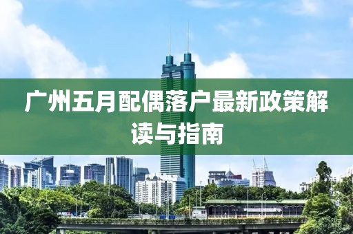 廣州五月配偶落戶最新政策解讀與指南