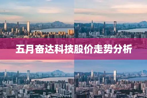 五月奮達科技股價走勢分析