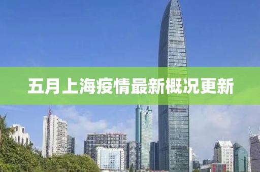 五月上海疫情最新概況更新
