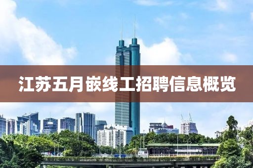 江蘇五月嵌線工招聘信息概覽