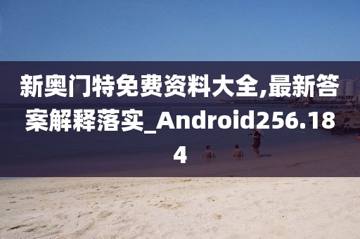 新奧門特免費資料大全,最新答案解釋落實_Android256.184