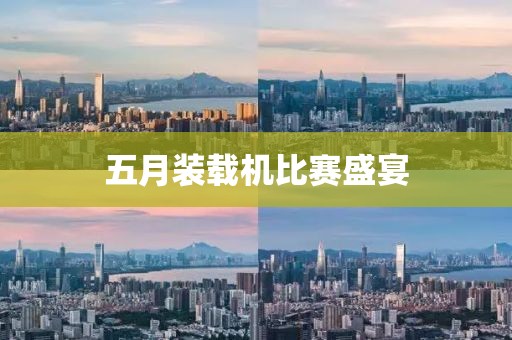 五月裝載機(jī)比賽盛宴