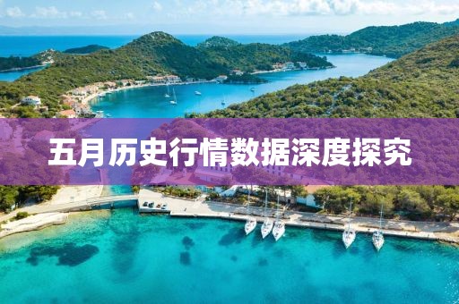 五月歷史行情數(shù)據(jù)深度探究