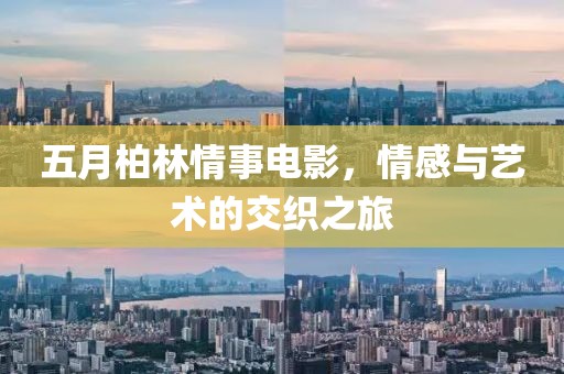 五月柏林情事電影，情感與藝術的交織之旅