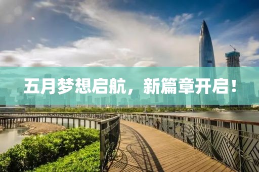 五月夢想啟航，新篇章開啟！