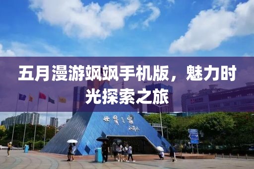 五月漫游颯颯手機(jī)版，魅力時(shí)光探索之旅