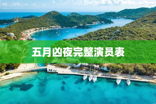 五月兇夜完整演員表