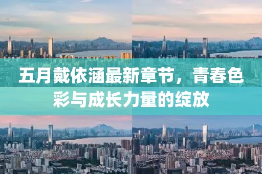 五月戴依涵最新章節(jié)，青春色彩與成長力量的綻放