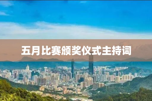 五月比賽頒獎儀式主持詞