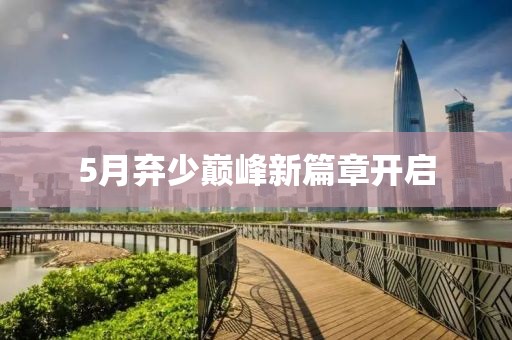 5月棄少巔峰新篇章開啟