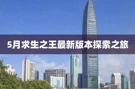 5月求生之王最新版本探索之旅