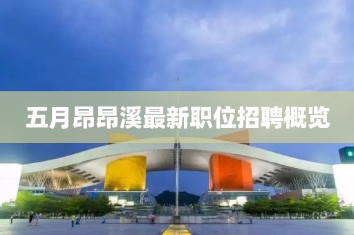 五月昂昂溪最新職位招聘概覽
