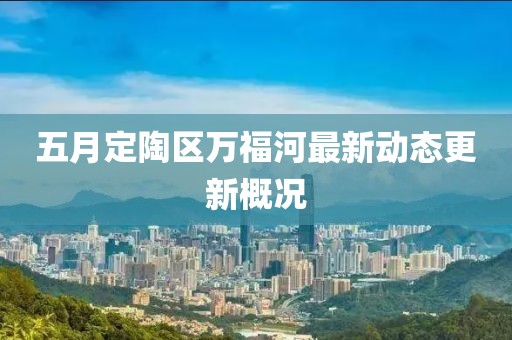 五月定陶區(qū)萬福河最新動態(tài)更新概況