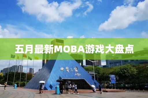 五月最新MOBA游戲大盤點(diǎn)