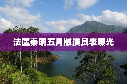 法醫(yī)秦明五月版演員表曝光