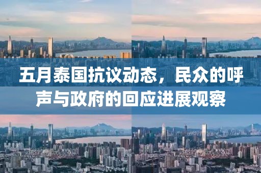 五月泰國(guó)抗議動(dòng)態(tài)，民眾的呼聲與政府的回應(yīng)進(jìn)展觀察