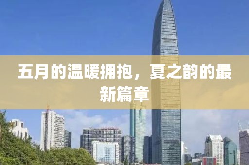 五月的溫暖擁抱，夏之韻的最新篇章