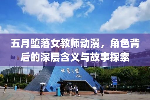 五月墮落女教師動漫，角色背后的深層含義與故事探索