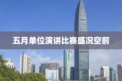 五月單位演講比賽盛況空前