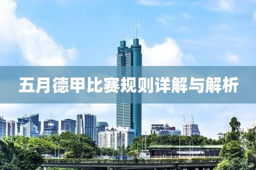 五月德甲比賽規(guī)則詳解與解析