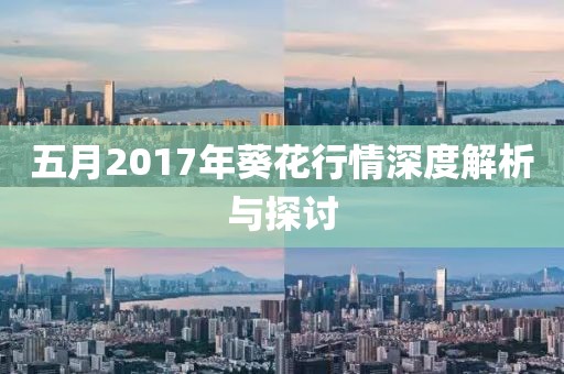 五月2017年葵花行情深度解析與探討