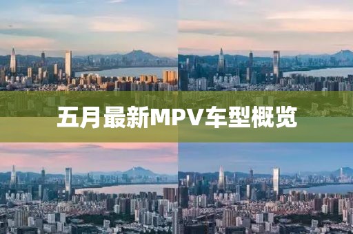 五月最新MPV車型概覽