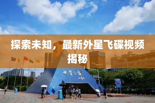 探索未知，最新外星飛碟視頻揭秘
